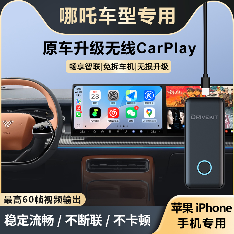 哪吒无线CarPlay盒子车机互联
