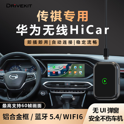 传祺车载无线华为hicar车机盒子
