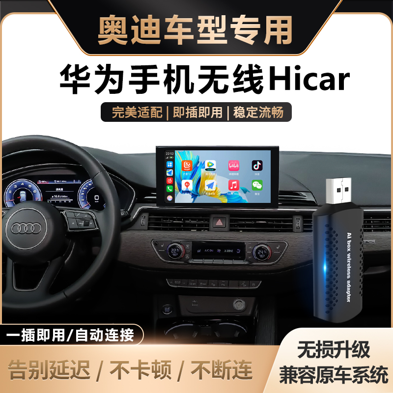 奥迪车载无线华为HiCar盒子适用于A/Q/2/3/4/5/6/7/8车机互联智能
