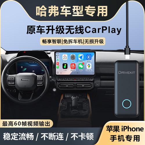 哈弗升级苹果无线CarPlay盒子