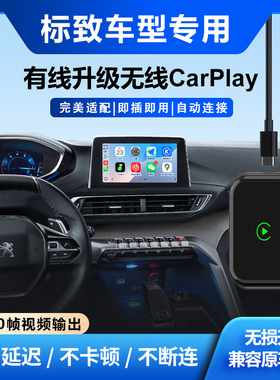 奥风无线Carplay盒子标致308/408/508/4008/5008车机车载互联模块