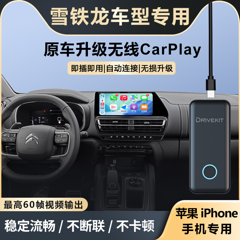 雪铁龙天逸升级无线CarPlay盒子
