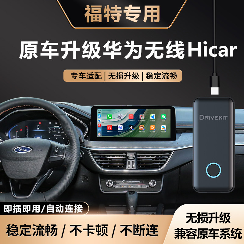 福特无线HiCar盒子车机互联