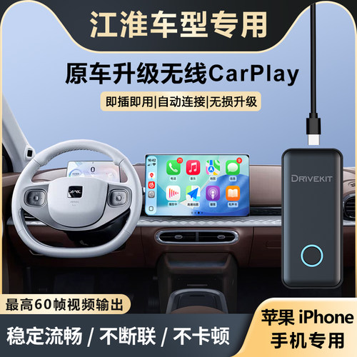 江淮钇为3升级无线CarPlay盒子