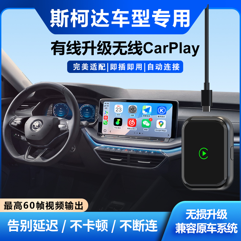 斯柯达60帧流畅苹果无线CarPlay
