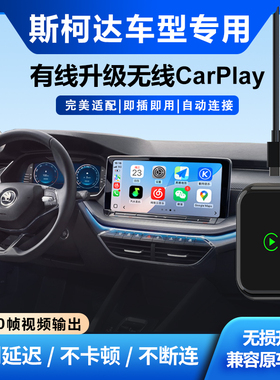 奥风无线CarPlay盒子斯柯达明锐/昕锐/晶锐/速派柯米克车机载互联