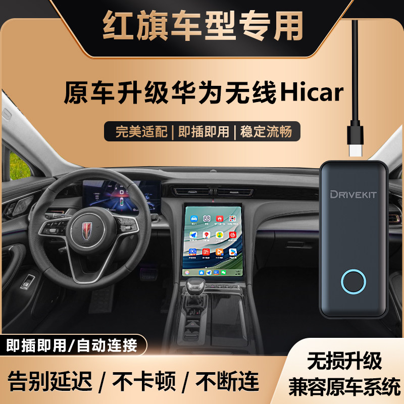 红旗升级华为无线HiCar盒子