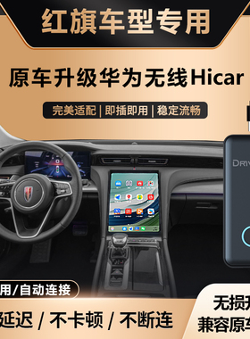 奥风红旗黑科技H/HS3/5/6车载华为无线HiCar盒子车机智能互联模块