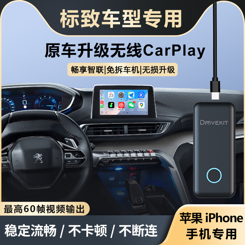 奥风标致408/508/4008/5008升级车载无线CarPlay盒子车机互联模块