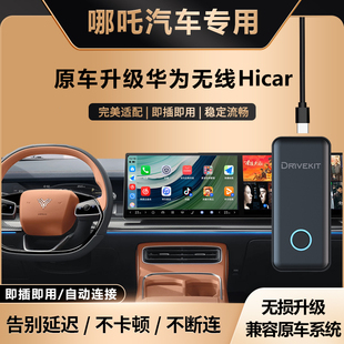 奥风哪吒L/S/X/V/U/GT升级华为无线HiCar盒子车机载互联智能模块