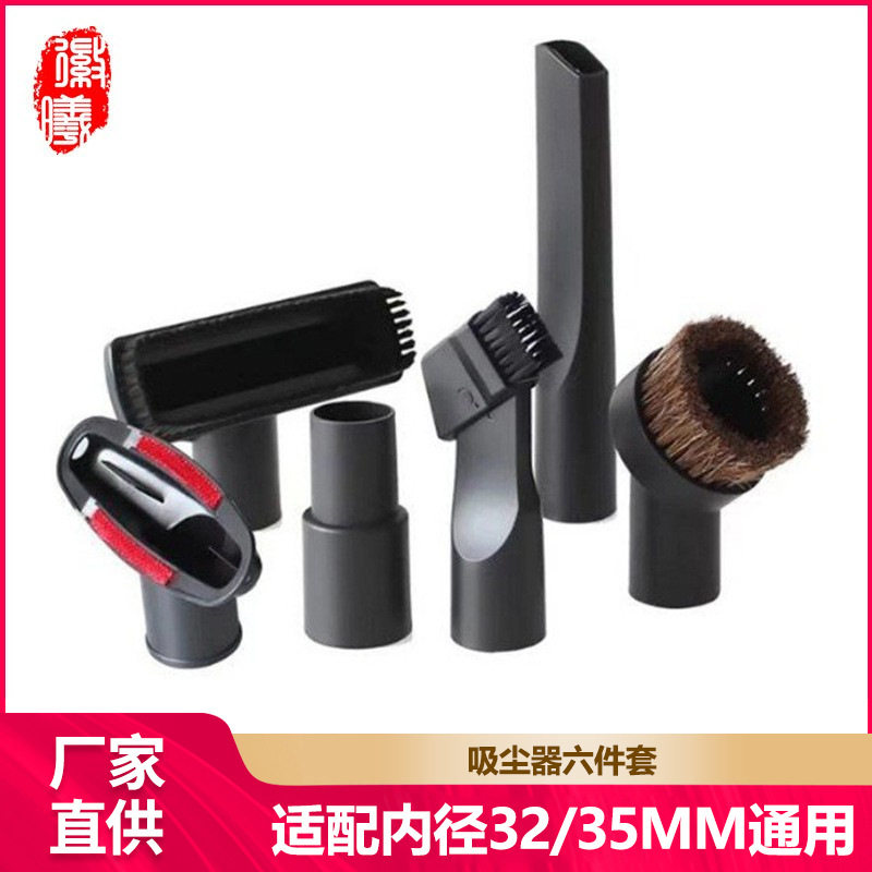 徽曦适用家用吸尘器配件刷头吸头内径32mm/35mm六件套套餐