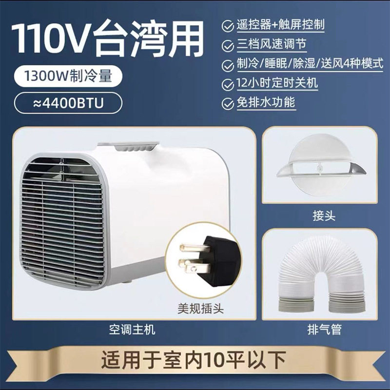 台湾110V可移动便携小空调压缩机制冷户外帐篷露营房车免安装排水
