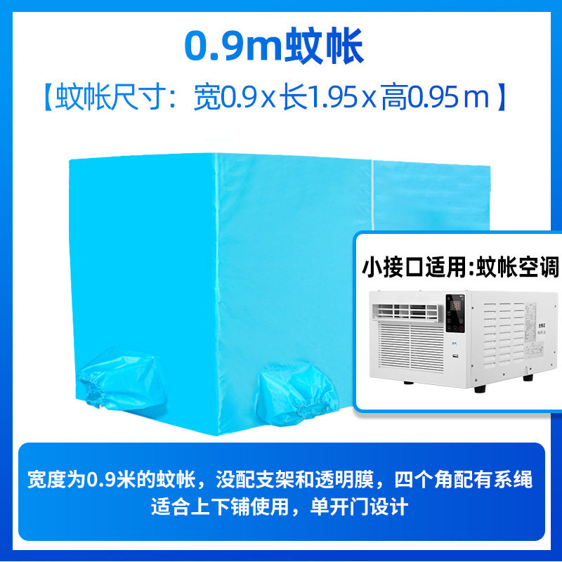 蚊帐移动空调专用冬夏保温型空调蚊帐保暖双开门蓝色拉链加厚帐篷