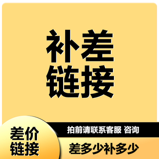 邮费运费差价定制款 补差价专拍 补多少元 就拍多少个 链接