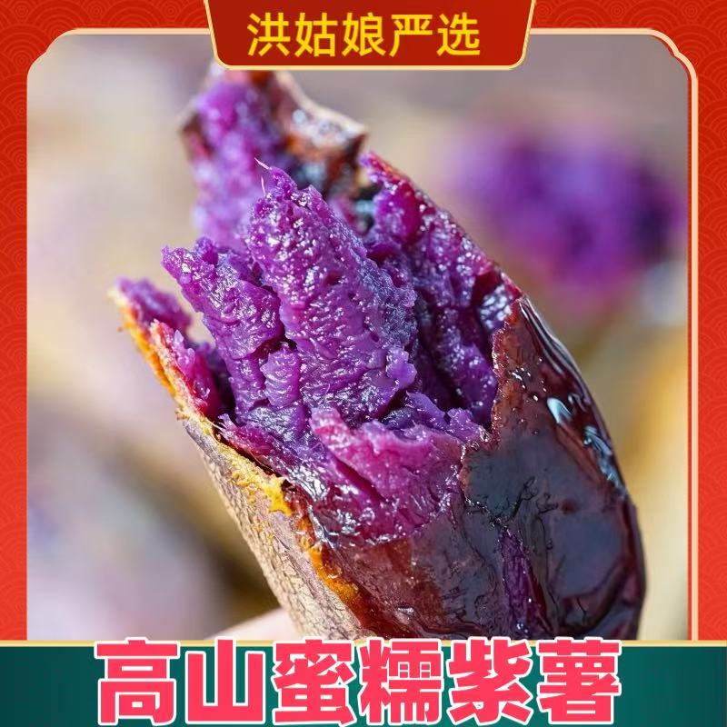 洪姑娘云南高山糖心甜糯紫薯
