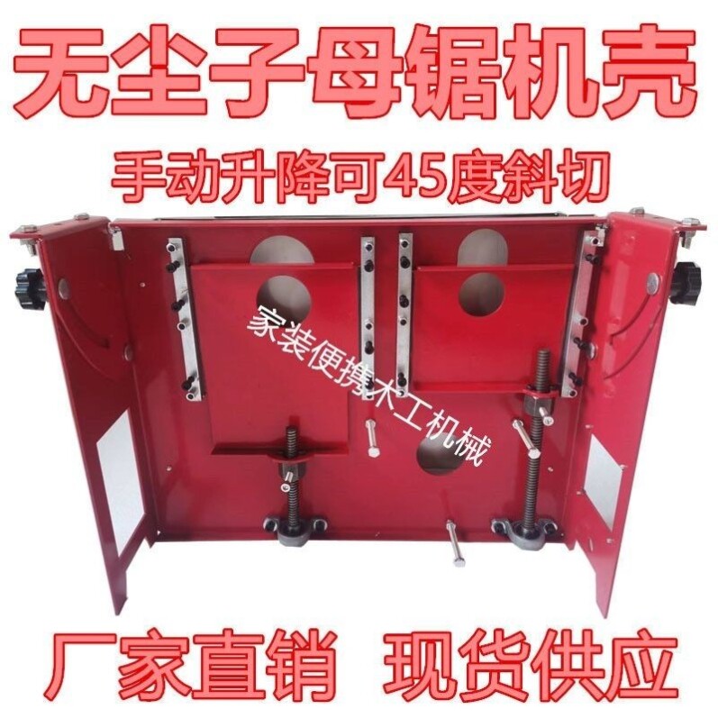 无尘子母锯机壳改装子母锯壳子手动升降可斜切子母无尘锯新款