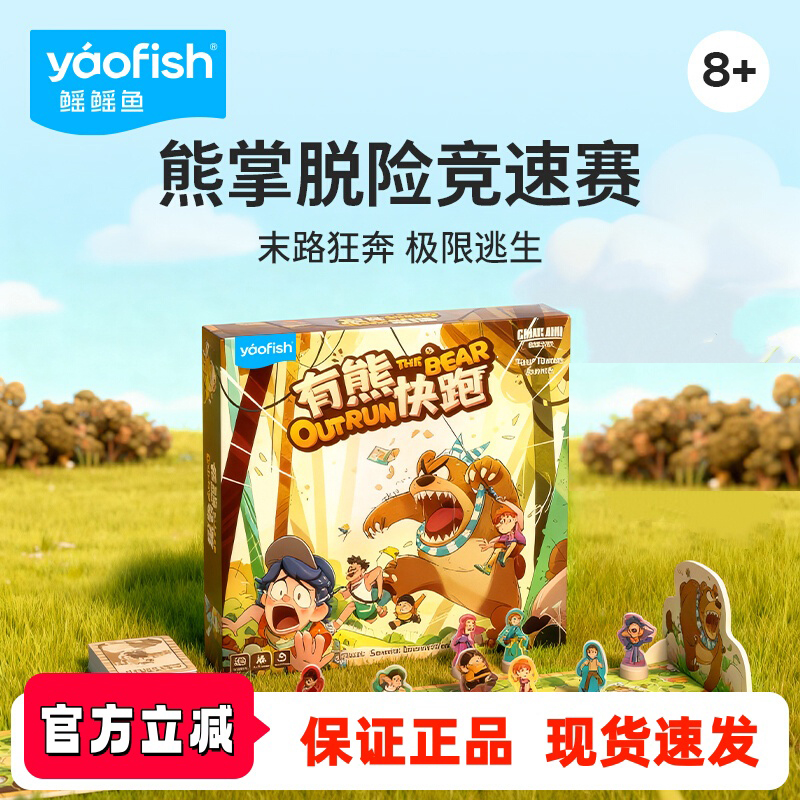 【新品】yaofish鳐鳐鱼有熊快跑儿童桌游多人聚会益智玩具礼物8+
