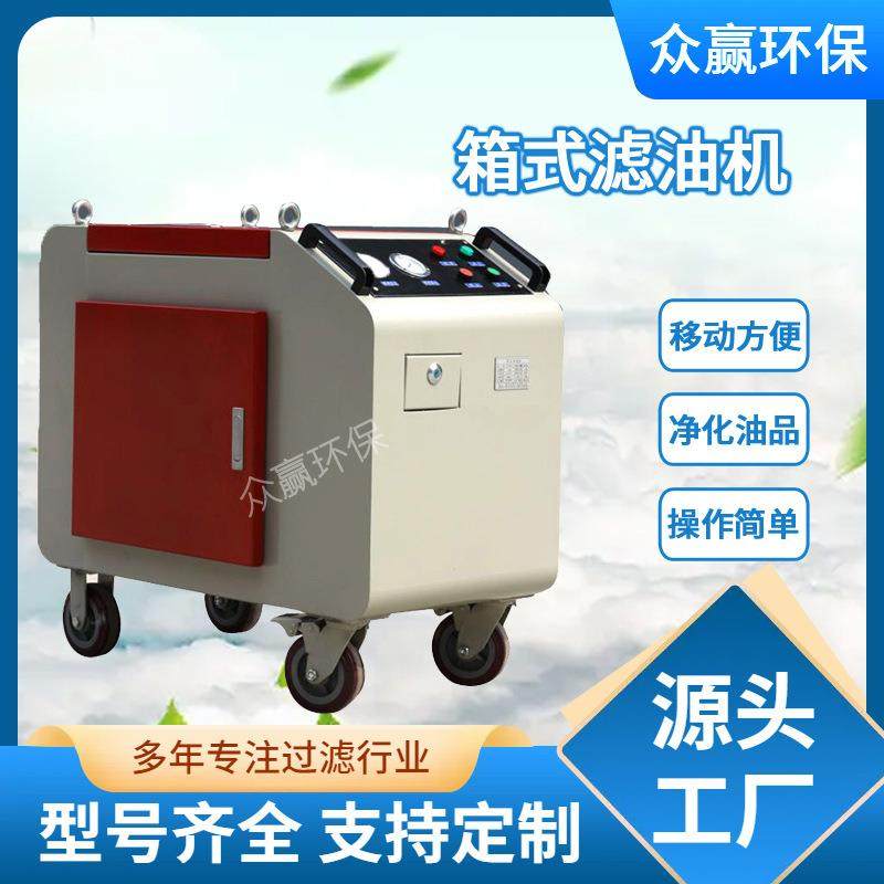 工业用移动式高精度润滑油液压油LYC-C40箱式滤油机