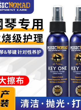 MusicNomad钢琴清洁剂保养剂光亮剂电钢琴专用键盘琴键护理清洗液