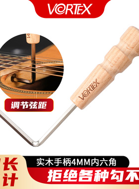 VORTEX民谣木吉他调节扳手琴颈工具通用调弦距配件内六角扳手4mm