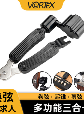VORTEX吉他卷弦器三合一换弦工具套装剪弦器换弦器上弦拔锥起锥器