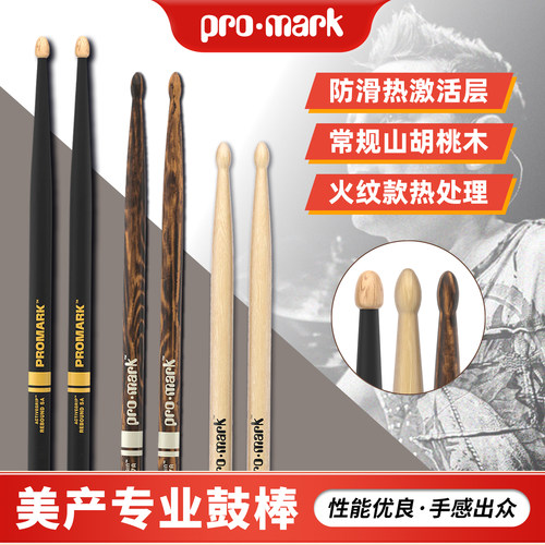promark山湖桃木鼓棒专业架子鼓