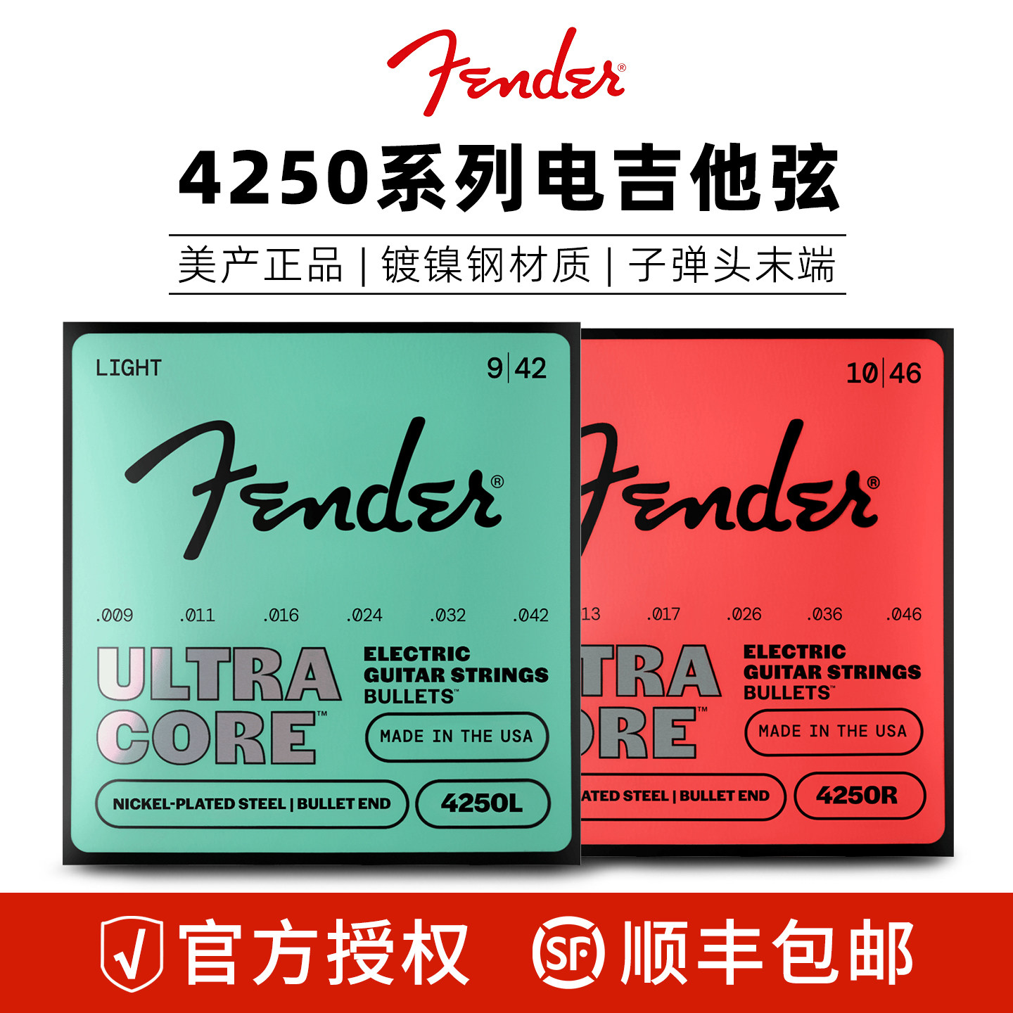Fender 芬达 4250系列UltraCore 美产镀镍钢弦子弹头电吉他琴弦