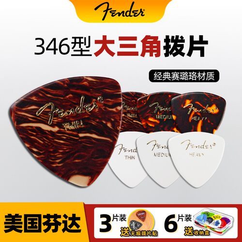 Fender 芬达 346 型大三角拨片电木吉他民谣可选演奏厚薄通用弹片
