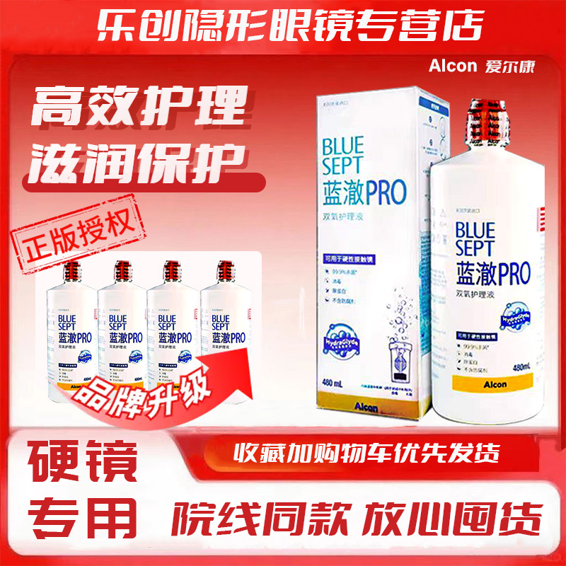 爱尔康蓝澈pro双氧水护理液480ml护理液RGP硬性角膜接触OK镜2c