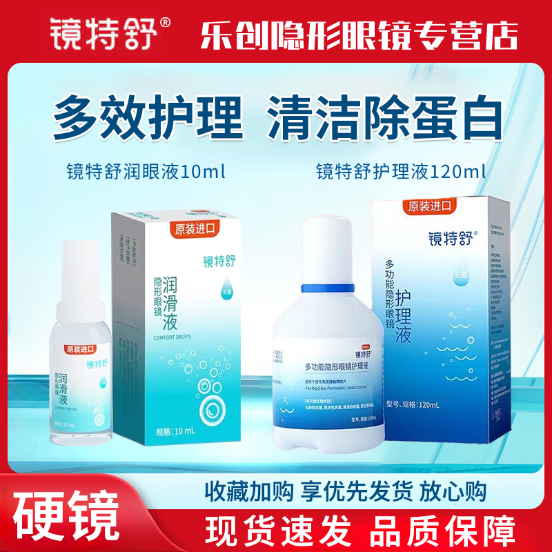 欧普康视镜特舒护理液120ml硬性隐形眼镜RGP角膜塑形OK镜润眼液wt