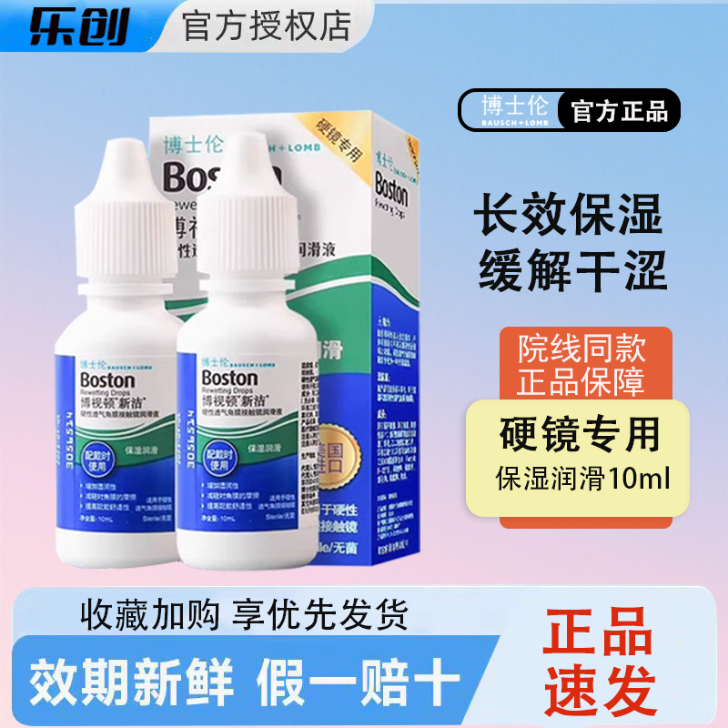 博士伦博视顿新洁隐形眼镜润眼液润滑液10ml硬性角膜塑形镜OK镜y