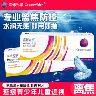离焦软镜库博光学misight日抛30片青少年儿童防控近视隐形眼镜D