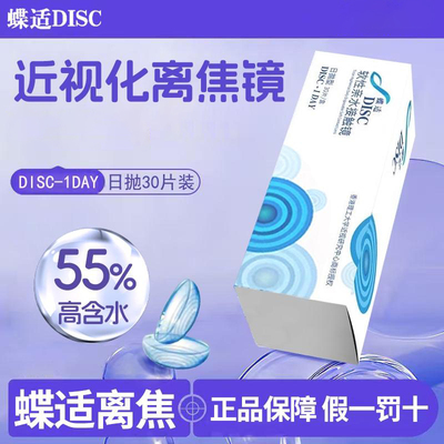 蝶适DISC离焦软镜隐形眼镜日抛30片儿童青少年专业近视防控正品D