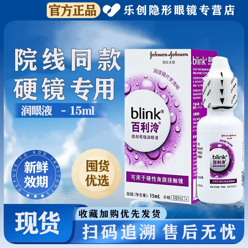 全视blink百利泠护理液240ml隐形冷润眼液15ml角膜塑型OK镜wz
