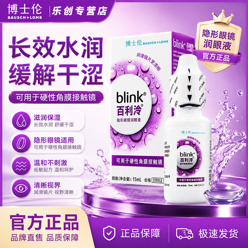 博士伦blink百利泠RGP硬硬镜护理液