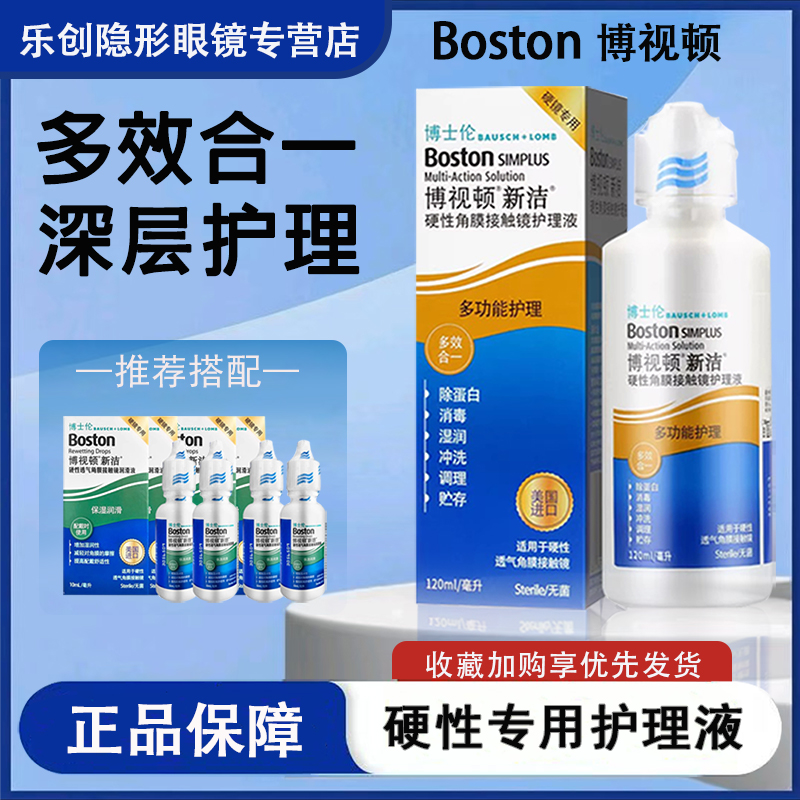 博士伦博视顿新洁硬性护理液角膜塑形镜ok镜润眼液隐形ok镜润滑c