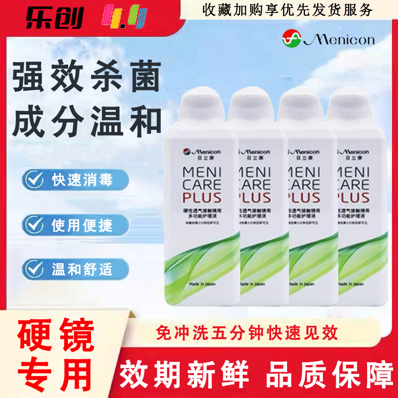 Menicon美尼康rgp硬性隐形眼镜护理液480ml角膜塑性ok镜目立康jl