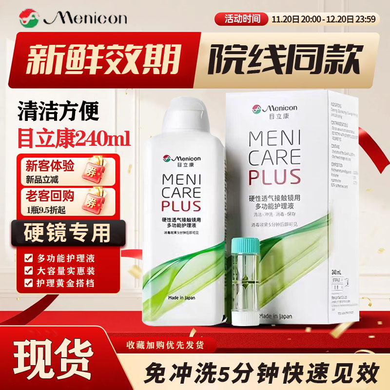 美尼康Menicon目立康护理液240ml硬性隐形眼镜塑性OK镜除蛋白 j