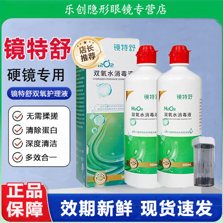 镜特舒双氧水360ml角膜塑形镜OK镜除蛋白RGP硬性隐形镜护理液 wl