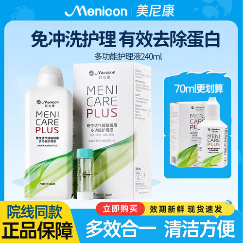 美尼康Menicon目立康护理液240ml硬性隐形眼镜塑性OK镜除蛋白 j