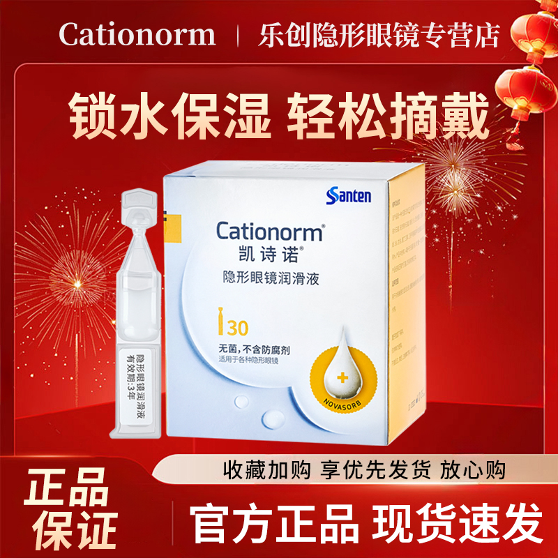 目立康参天凯诗诺润滑液ok镜润眼液角膜塑形隐形眼镜不含防腐剂wt