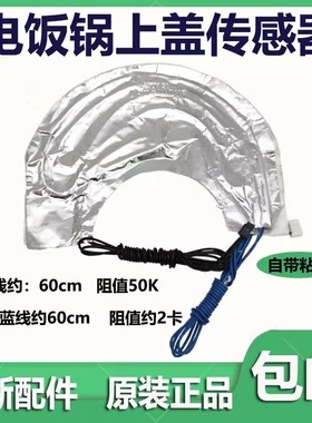 美的电饭煲上盖温度传感器温控MB-FD40H/FD50H/MB-FS40J/FS50H