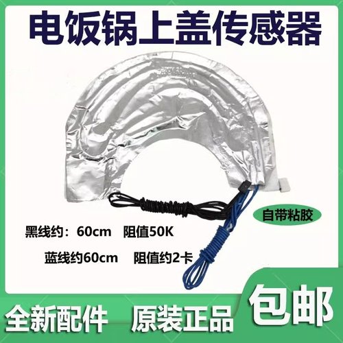 美的电饭煲上盖温度传感器