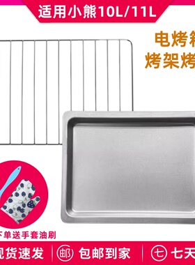 适用小熊10L11升电烤箱DKX-D11B1/A09A1烤架烤盘网架不粘食物托盘