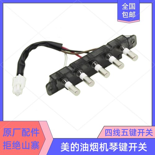 美的抽吸油烟机五键开关