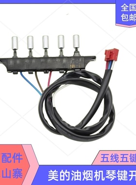 美的抽油烟机按键开关CXW-200-DJ105/DJ103S/DJ216 五键 五线按钮