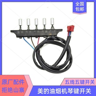 DJ105 200 DJ103S DJ216 五线按钮 美 五键 抽油烟机按键开关CXW