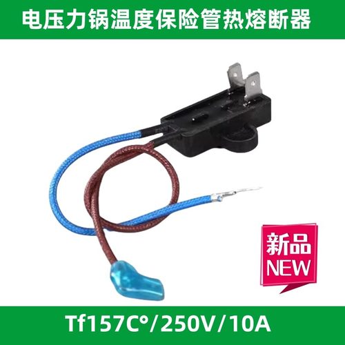美的电压力锅配件温度保险管热熔断器JY155A Tf157℃保险丝保险管