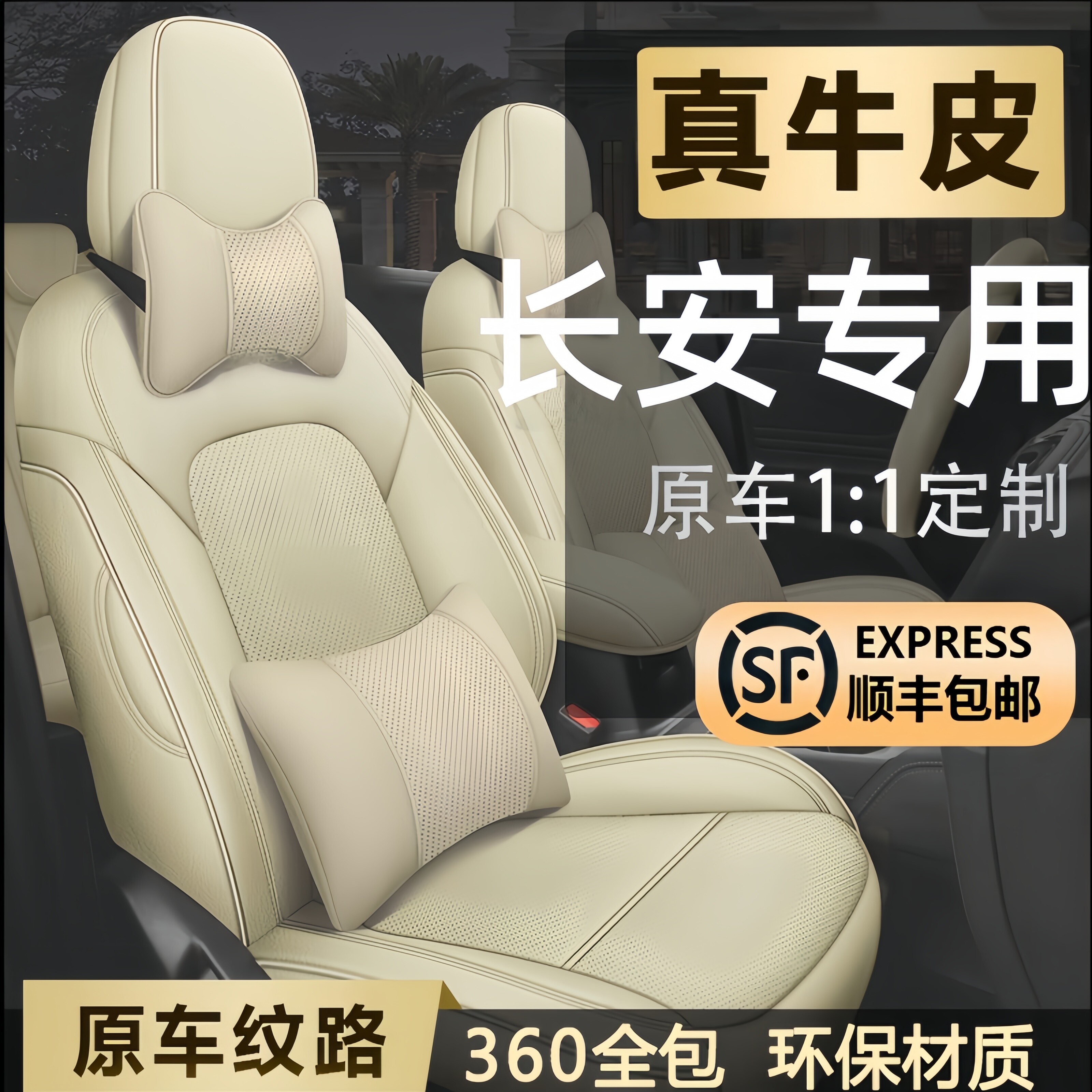 长安定制全包四季真皮汽车座套