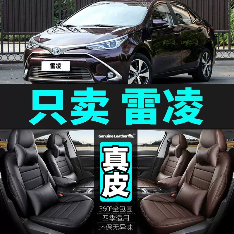 丰田雷凌全包真皮全包汽车座套